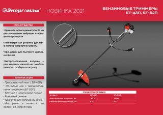 Бензотриммер Энергомаш, 42,7 см3, 3,0 кВт/4,1 л.с., нож/леска/ран.рем/эрг.рук/штан 28мм/легк.ст!