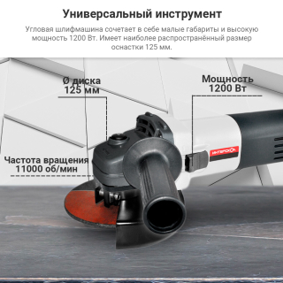 Углошлифмашина ИНТЕРСКОЛ УШМ-125/1200  1,2кВт 11000об/мин