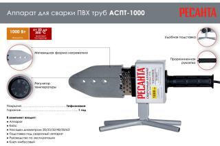 Аппарат для сварки ПВХ труб АСПТ-1000 Ресанта