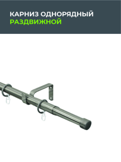 Карниз телескоп один.16/19 мм 56.587 160/300 с мет.кольцами (хром матовый) 151.220