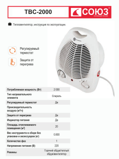 Тепловентилятор 2000W,2 реж., термореле, защита от перегрева ручка д/переноски СОЮЗ