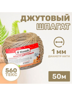 Шпагат джутовый 50м 560текс бурый Komfi/60