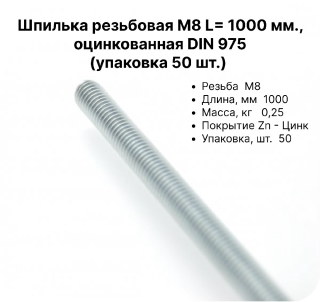 Шпилька резьбовая (штанга) М8*1000 DIN 975