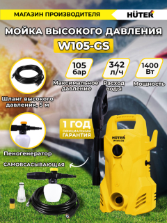 Мойка высокого давления Huter W105-GS