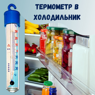 Термометр д/холодильника "Айсберг"