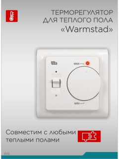 Терморегулятор ТР 111 Warmstad белый