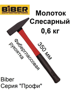 БИБЕР Молоток слесарный кованый, фиберглас. рукоятка ПРОФИ 100г