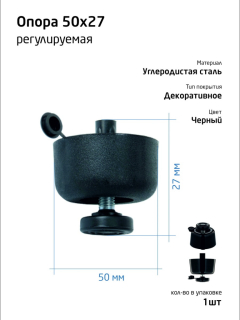 Опора регулируемая d50мм Н27 мм черная 1 шт - пакет Tech-Krep