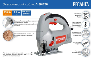 Лобзик электр.Ресанта Л-80/750