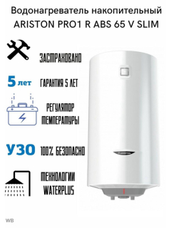 Водонагреватель ARISTON PRO1 R ABS 65 V Slim