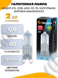 Лампа галоген. Акцент JCD 230B 40W  G9 FR капсульная м