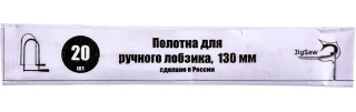 Полотно д/лобзика 130мм 20шт.