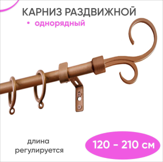 Карниз мет. однорядный 120-210 см , медь, нак-к в ассорт.