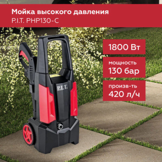 Мойка высокого давления P.I.T. PHP130-C (1800Вт, 130бар, 420л/час, шланг 4м на колесах)