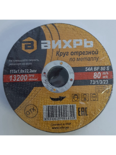 Круг отрезной по металлу 115*1,0*22 Вихрь