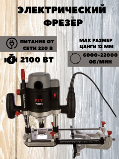 Фрезер P.I.T. PER12-C МАСТЕР 2100Вт, рег-ка 6000-22000об/мин, цанга 8, 12мм