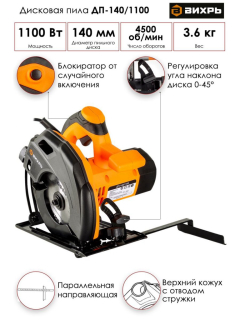Пила дисковая ДП-140/1100