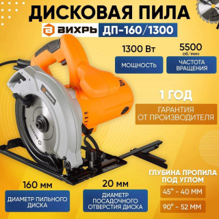 Пила дисковая ДП-160/1300 Вихрь