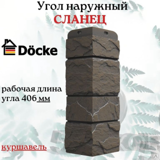 Угол Döcke SLATE (Куршевель)длинна 406 мм