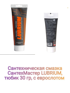 Смазка сантехническая LUBRIUM, тюбик 50 гр, с еврослотом