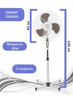 Вентилятор Energy EN-1660 напольный 16" белый