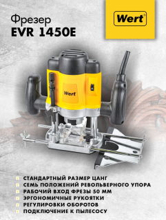 Фрезер WERT EVR 1450E 1400Вт 16000-30000об/м ход 50м 6/8мм