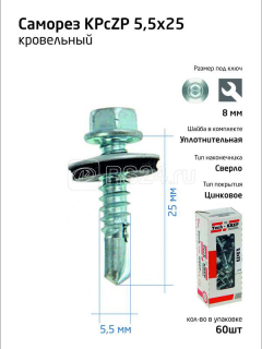 Саморезы KP c ZP св. 5,5*25 (60шт) коробка с ок. Tech-krep