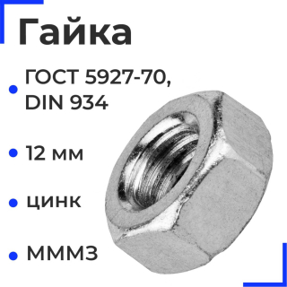 Гайка 12   5915-70 м