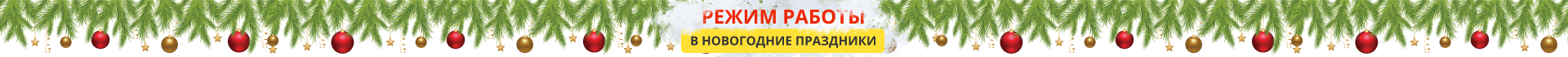 Режим работы в Новогодние праздники