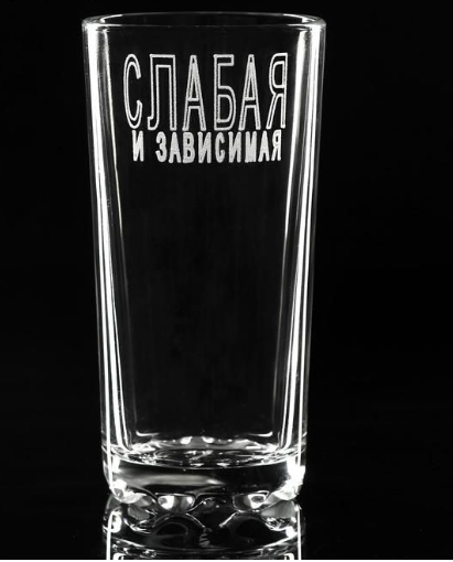 Стакан "Слабая и зависимая" 280 мл 5187350