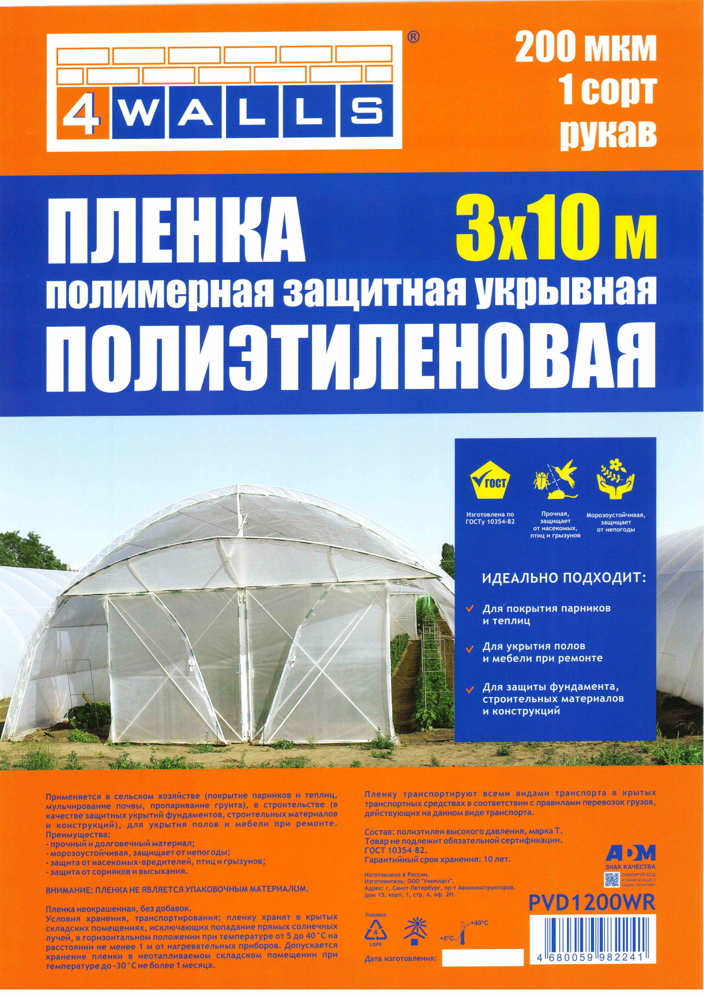 Пленка п/эт. 3м*10м рукав 200мкм 1сорт 4Walls PVD1200WR/1