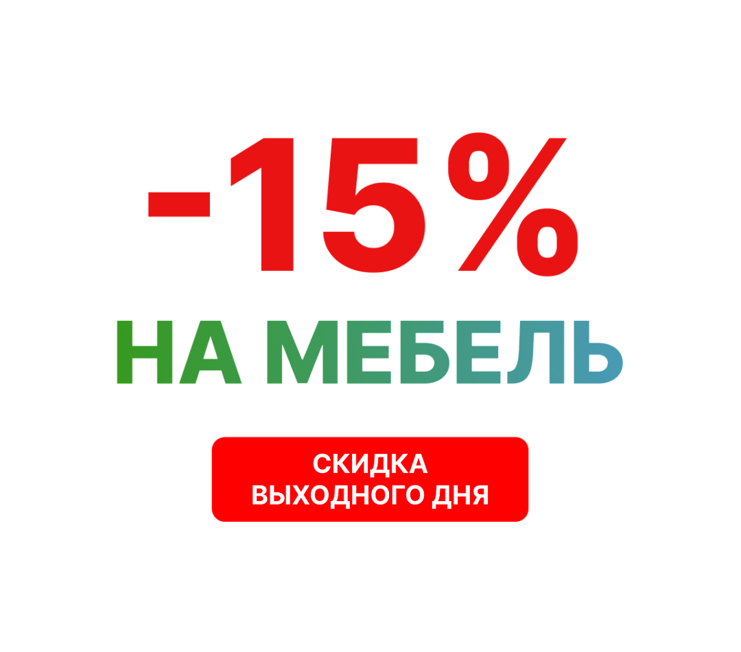 -15% на мебель