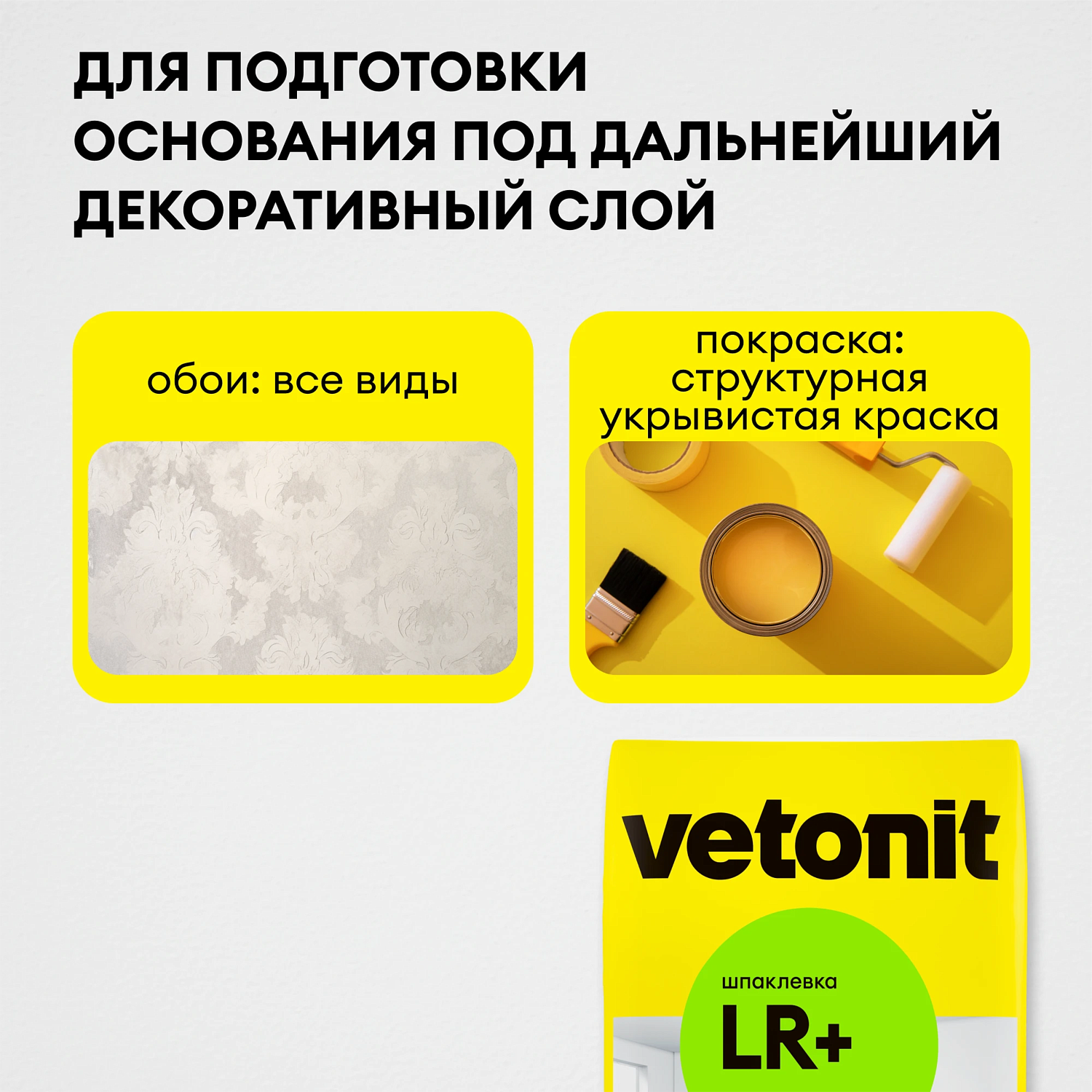 Шпаклевка Vetonit LR+ 20 кг - 1490 рублей!