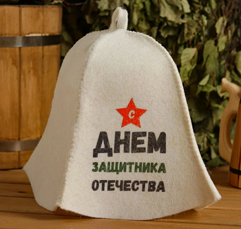 Шапка д/бани "С днём защитника Отечества" с принтом белая Добропаровъ
