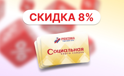 Скидка 8% владельцам Социальных карт скидок